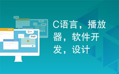 C語言在播放器軟件開發與信息系統集成服務中的關鍵設計
